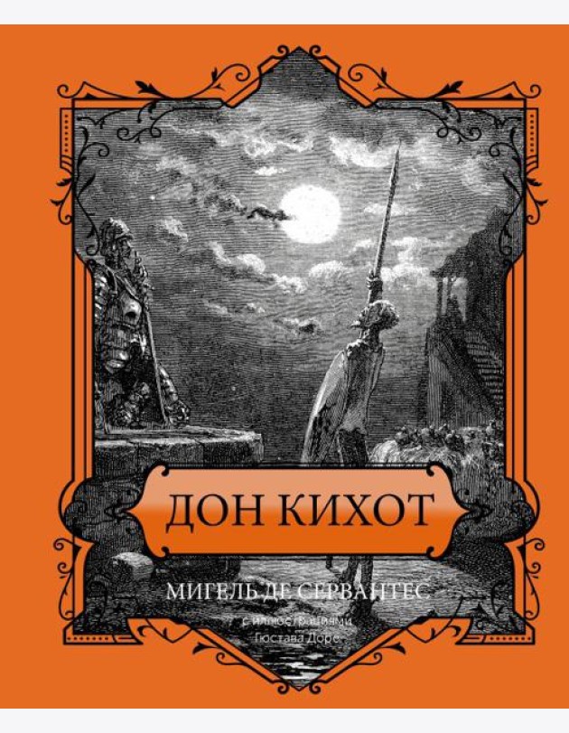 Дон Кихот