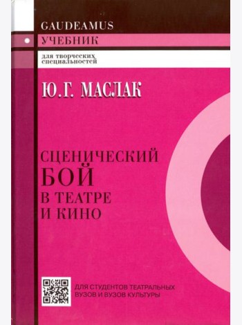 Сценический бой в театре и кино. Учебное пособие для вузов