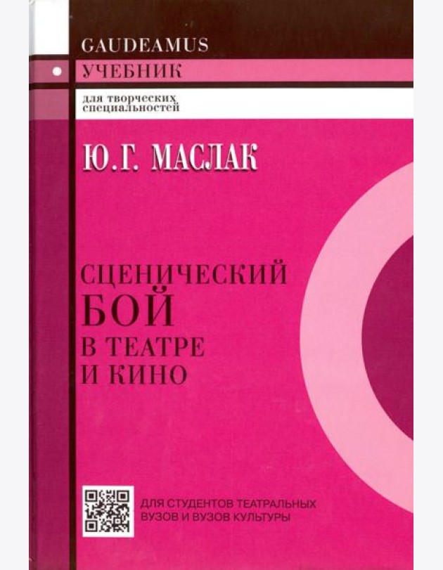 Сценический бой в театре и кино. Учебное пособие для вузов