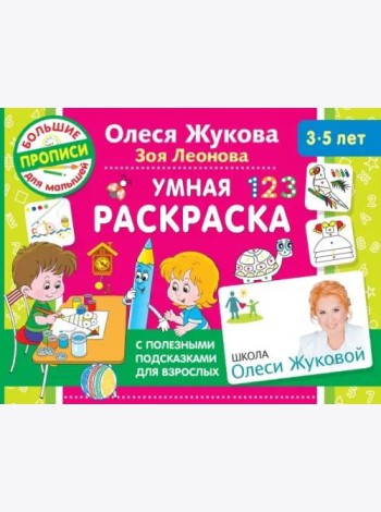 Умная раскраска