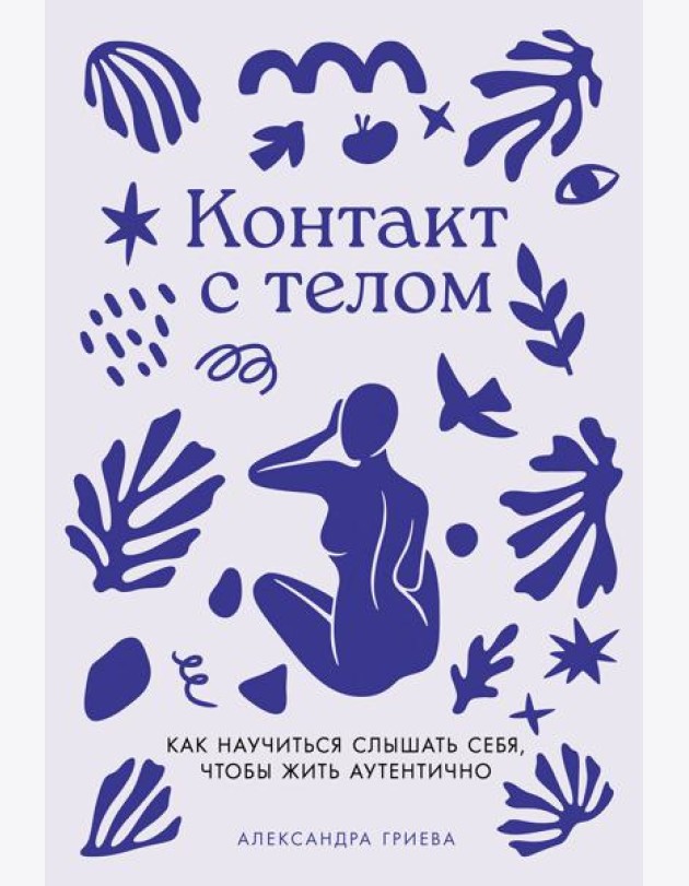 Контакт с телом: Как научиться слышать себя, чтобы жить аутентично