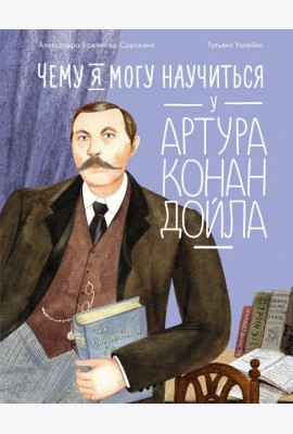 Чему я могу научиться у Артура Конан Дойла