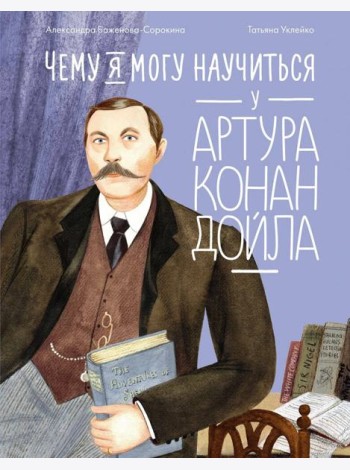 Чему я могу научиться у Артура Конан Дойла