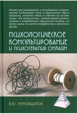 Психологическое консультирование и псхотерапия онлайн. 2-е изд. перераб. и доп