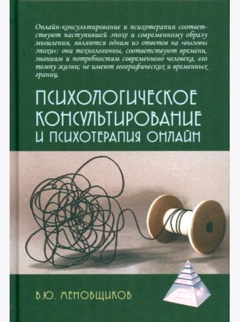 Психологическое консультирование и псхотерапия онлайн. 2-е изд. перераб. и доп