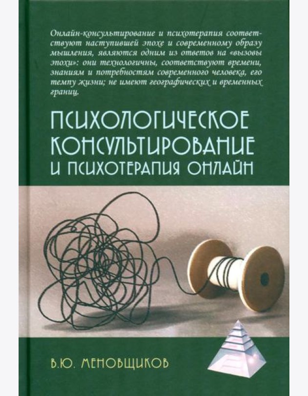 Психологическое консультирование и псхотерапия онлайн. 2-е изд. перераб. и доп