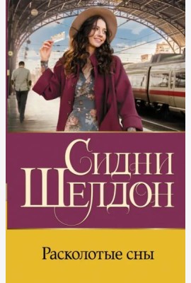 Расколотые сны
