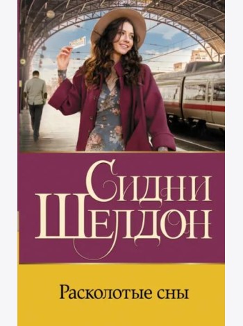 Расколотые сны