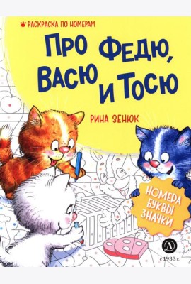Про Федю, Васю и Тосю: Раскраска по номерам