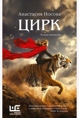 Цирк: роман-иллюзия