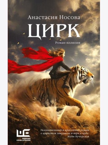 Цирк: роман-иллюзия