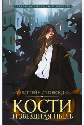 Кости и Звездная пыль