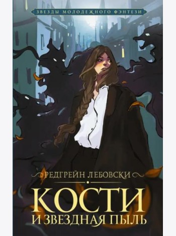 Кости и Звездная пыль