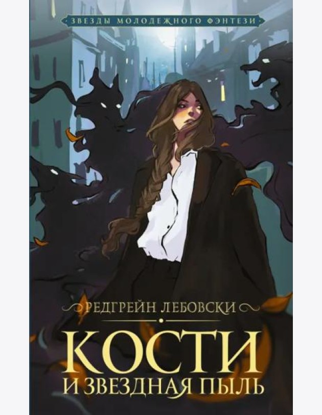 Кости и Звездная пыль
