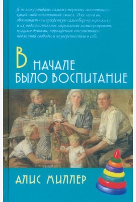 В начале было воспитание