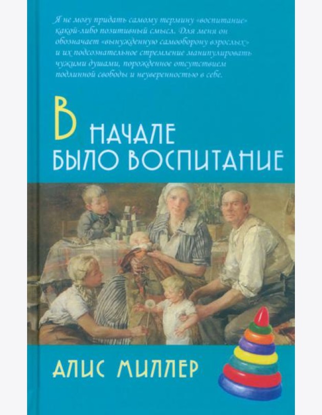 В начале было воспитание