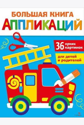 Большая книга аппликаций. Пожарная машина. Выпуск 3