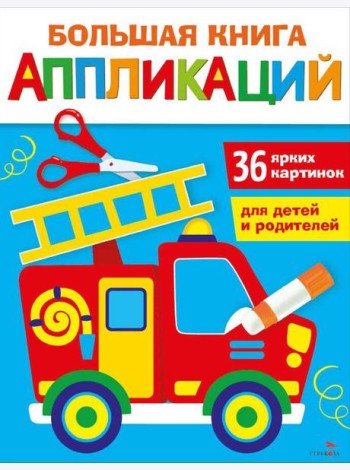 Большая книга аппликаций. Пожарная машина. Выпуск 3