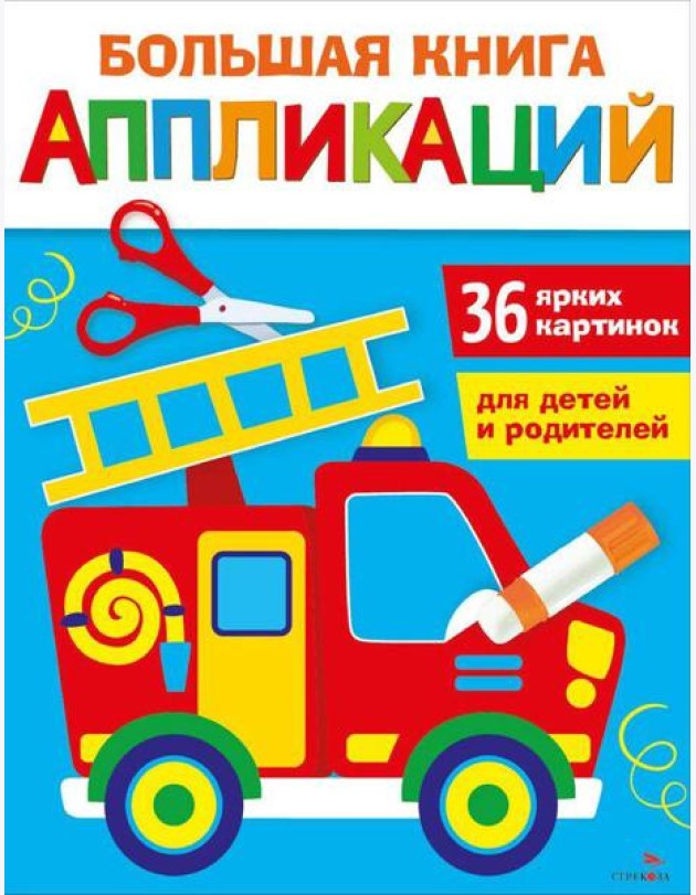Большая книга аппликаций. Пожарная машина. Выпуск 3