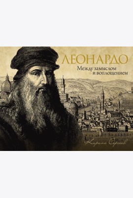 Леонардо: между замыслом и воплощением ( подарочное изданеие )
