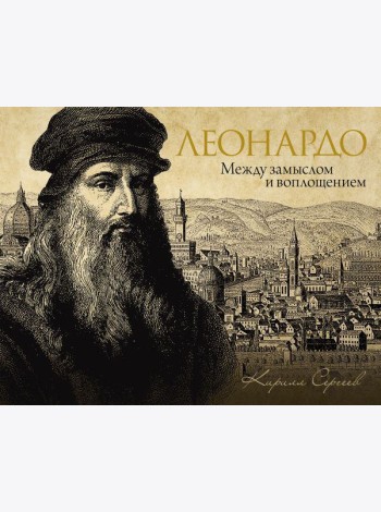 Леонардо: между замыслом и воплощением ( подарочное изданеие )