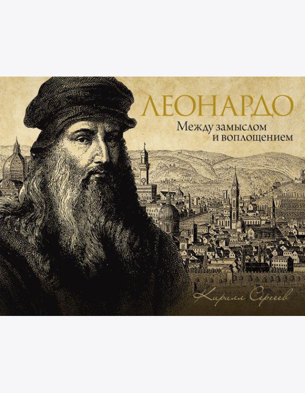 Леонардо: между замыслом и воплощением ( подарочное изданеие )