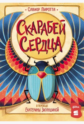 [СТРОКИ] Скарабей сердца
