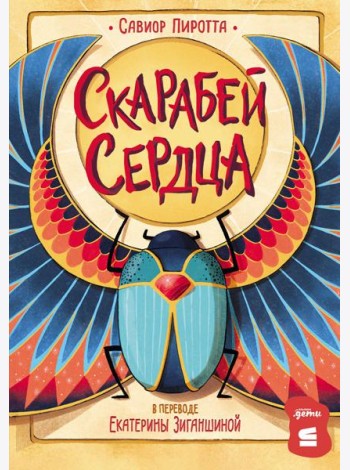 [СТРОКИ] Скарабей сердца