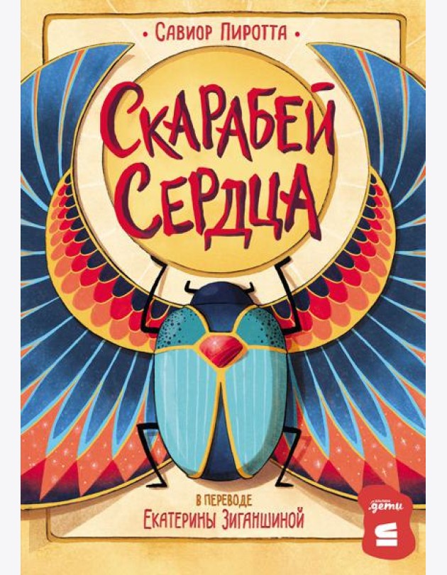 [СТРОКИ] Скарабей сердца