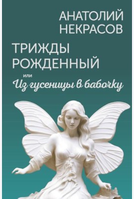 Трижды рожденный, или Из гусеницы в бабочку