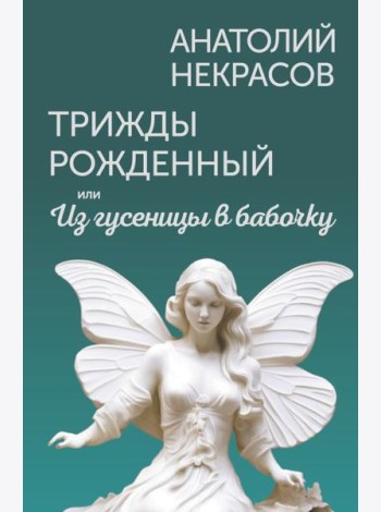 Трижды рожденный, или Из гусеницы в бабочку