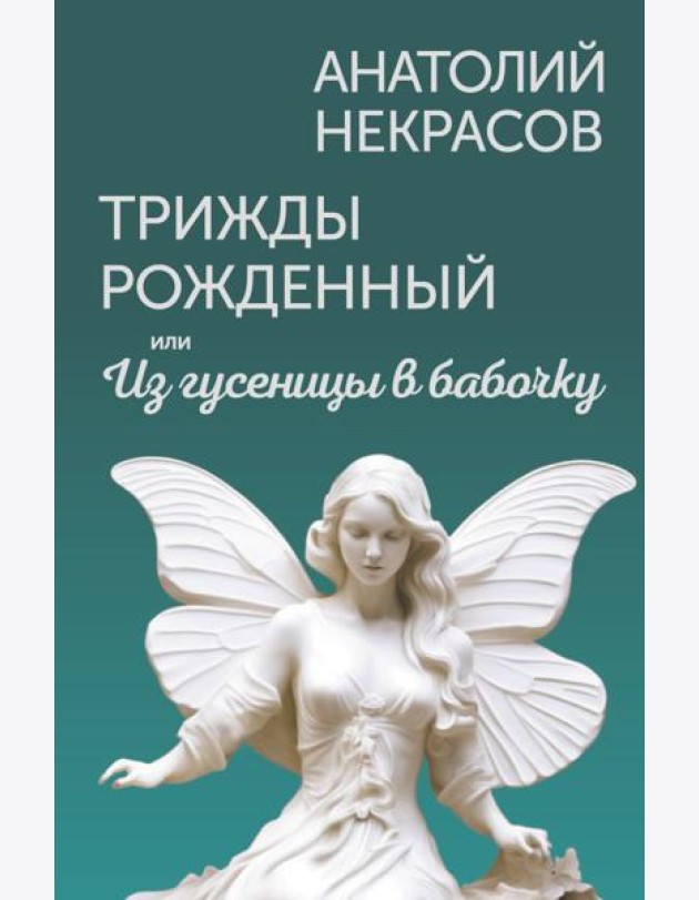 Трижды рожденный, или Из гусеницы в бабочку