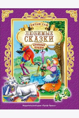 ЧИТАЮ САМ. ЛЮБИМЫЕ СКАЗКИ