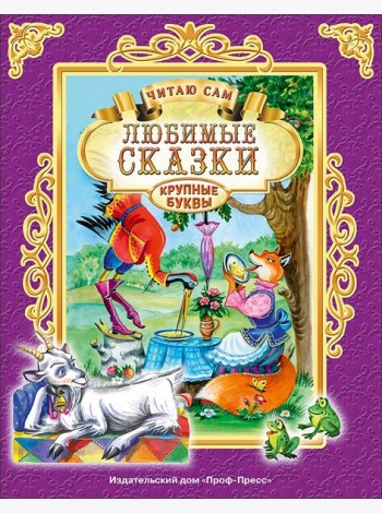 ЧИТАЮ САМ. ЛЮБИМЫЕ СКАЗКИ
