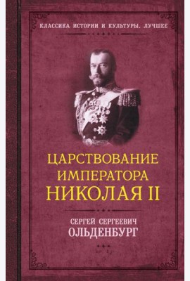 Царствование императора Николая II