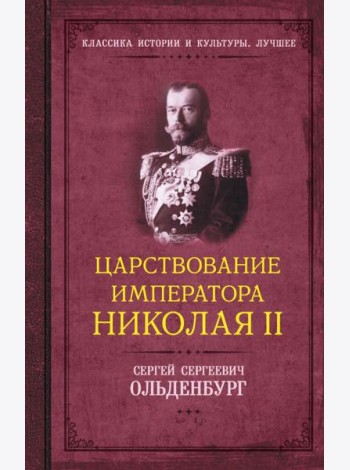 Царствование императора Николая II