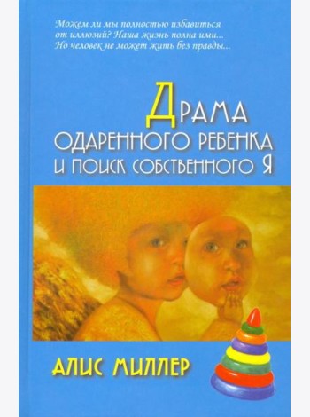 Драма одаренного ребенка и поиск собственного Я
