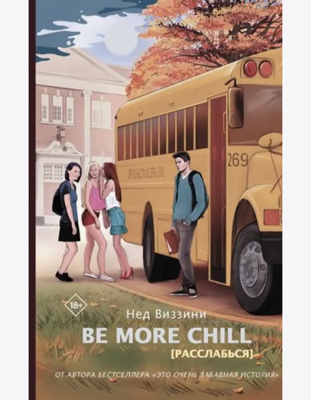 Be More Chill