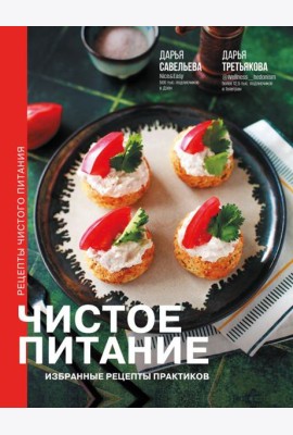 Код питания(подар)/Чистое питание: избранные рецепты практиков