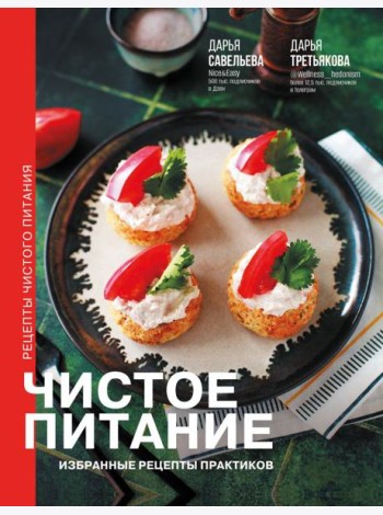 Код питания(подар)/Чистое питание: избранные рецепты практиков