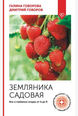 Земляника садовая. Все о любимых ягодах от А до Я