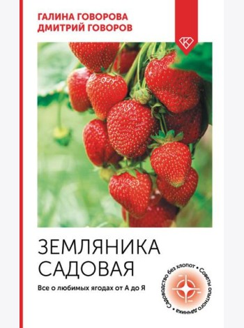 Земляника садовая. Все о любимых ягодах от А до Я