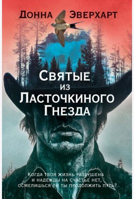 Святые из Ласточкиного Гнезда