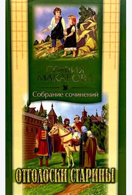 Собрания сочинений: Т. 7: Отголоски старины