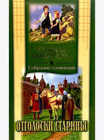 Собрания сочинений: Т. 7: Отголоски старины