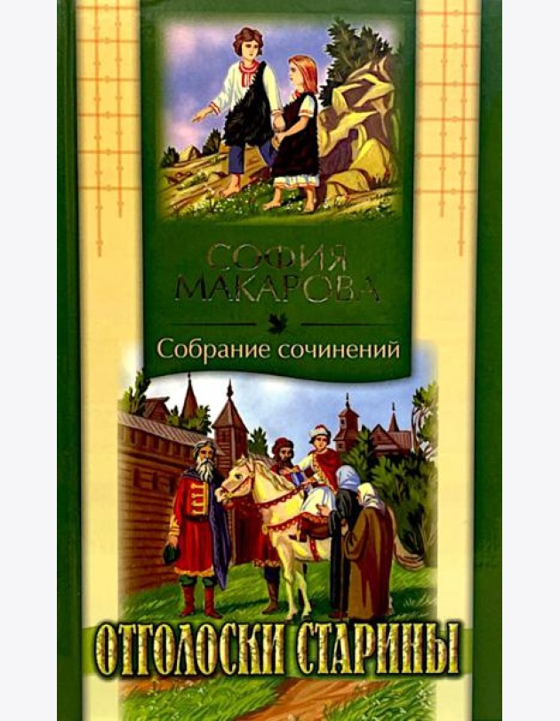 Собрания сочинений: Т. 7: Отголоски старины