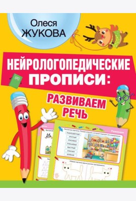 Нейрологопедические прописи: развиваем речь