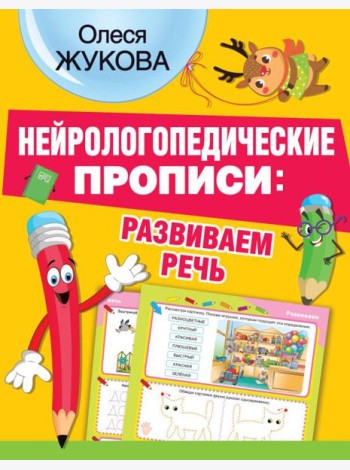 Нейрологопедические прописи: развиваем речь