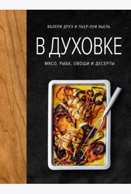 В духовке. Мясо, рыба, овощи и десерты