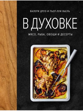 В духовке. Мясо, рыба, овощи и десерты